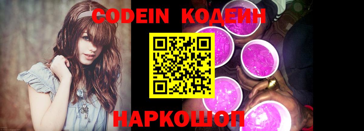 Codein напиток Lean (лин) Всеволожск
